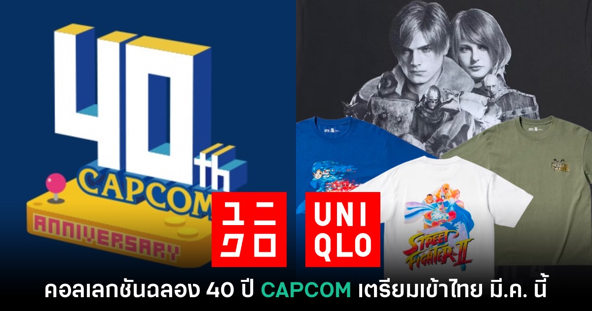 UNIQLO ยืนยันเสื้อยืดคอลเลกชันฉลอง 40 ปี CAPCOM เข้าไทย มี.ค. นี้ 1 UNIQLO ยืนยันเสื้อยืดคอลเลกชันฉลอง 40 ปี CAPCOM เข้าไทย มี.ค. นี้