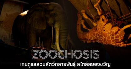 Zoochosis เกมดูแลสวนสัตว์ผสมผสานแนวสยองขวัญ