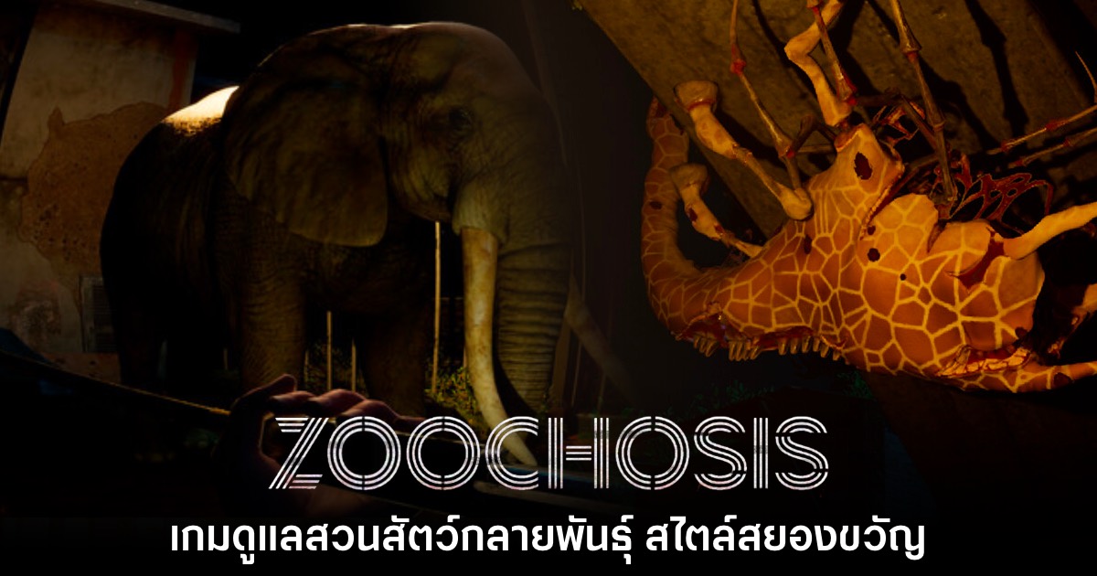 Zoochosis เกมดูแลสวนสัตว์ผสมผสานแนวสยองขวัญ 1 Zoochosis เกมดูแลสวนสัตว์ผสมผสานแนวสยองขวัญ