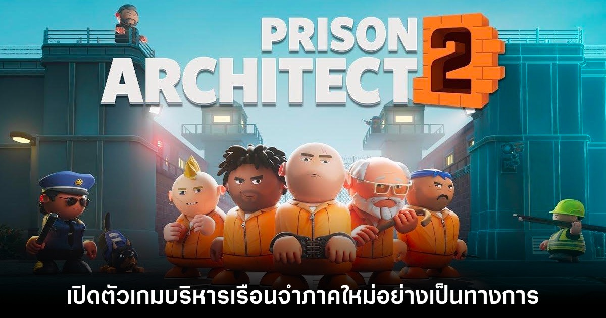 เปิดตัว Prison Architect 2 เกมแนวบริหารดูแลเรือนจำภาคใหม่