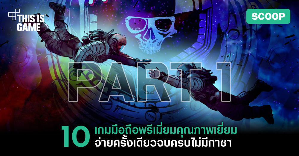 10 เกมมือถือพรีเมี่ยมคุณภาพเยี่ยม จ่ายครั้งเดียวจบครบไม่มีกาชา! 1 10 เกมมือถือพรีเมี่ยมคุณภาพเยี่ยม จ่ายครั้งเดียวจบครบไม่มีกาชา!