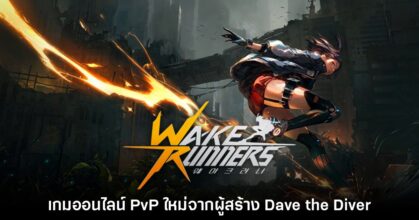 Wakerunners ประกาศเตรียมเปิดรอบทดสอบในวันที่ 5 - 12 ก.พ. นี้