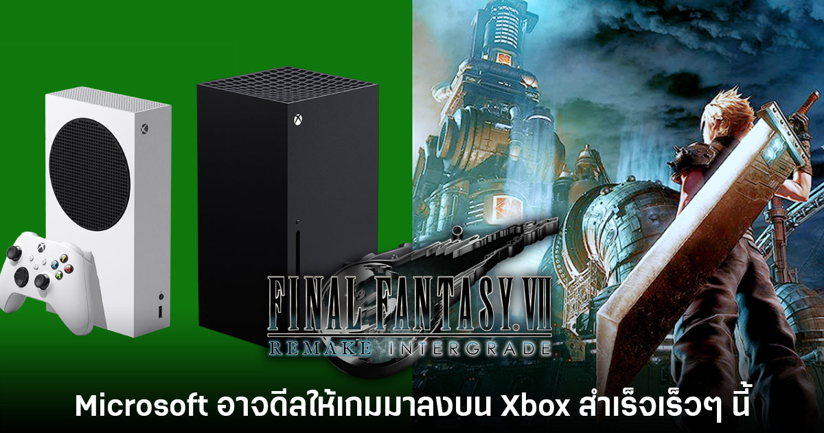 Microsoft อาจเจรจานำ Final Fantasy VII: Remake มา Xbox สำเร็จเร็วๆ นี้ 1 Microsoft อาจเจรจานำ Final Fantasy VII: Remake มา Xbox สำเร็จเร็วๆ นี้