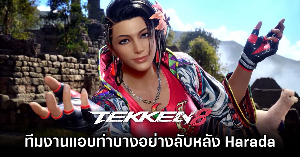 Harada เผย 'ทีมงาน TEKKEN 8 แอบทำบางอย่างลับหลังเขา!' 1 Harada เผย 'ทีมงาน TEKKEN 8 แอบทำบางอย่างลับหลังเขา!'