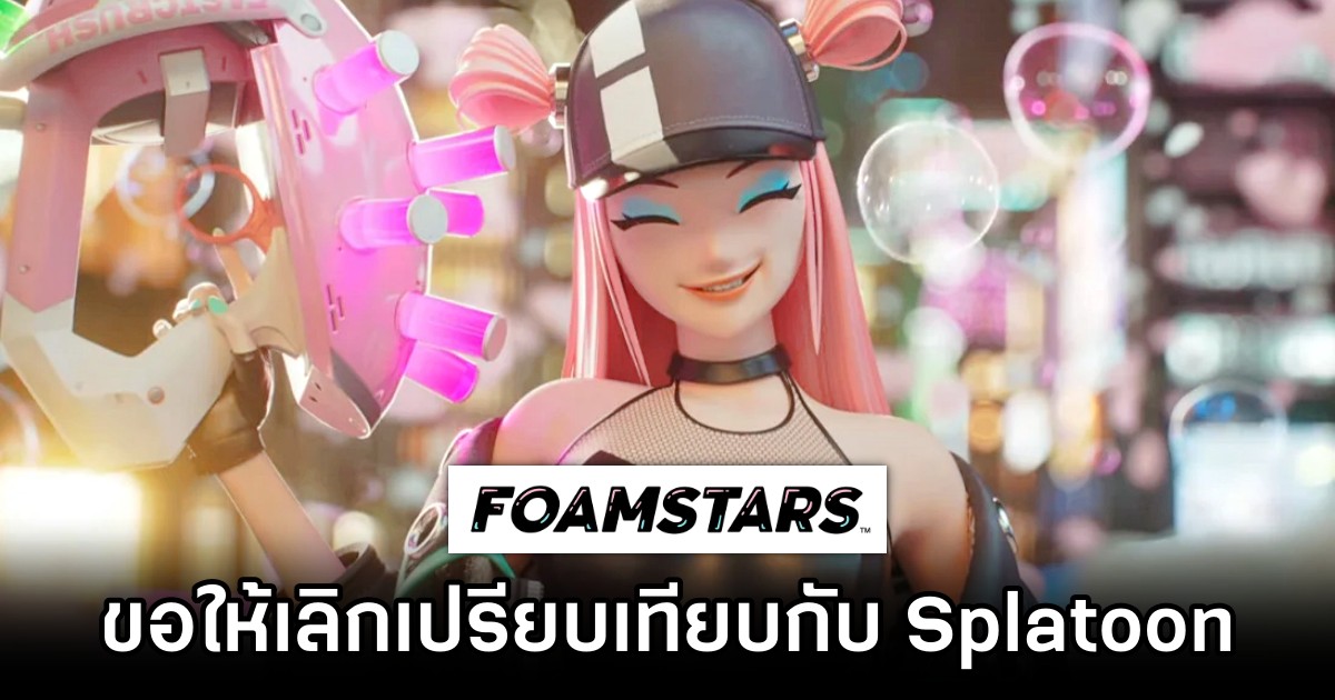 Square Enix ขอให้เลิกเปรียบเทียบ Foamstars กับ Splatoon 1 Square Enix ขอให้เลิกเปรียบเทียบ Foamstars กับ Splatoon