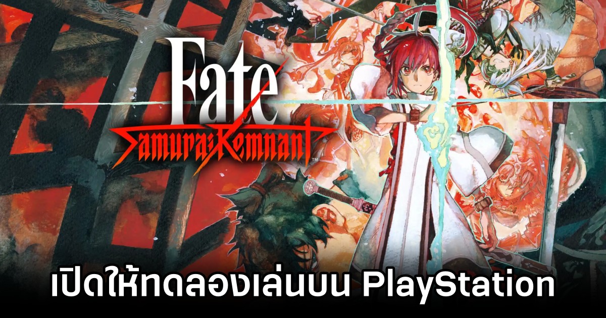 Fate/Samurai Remnant เปิดให้ทดลองเล่นบน PlayStation แล้ว