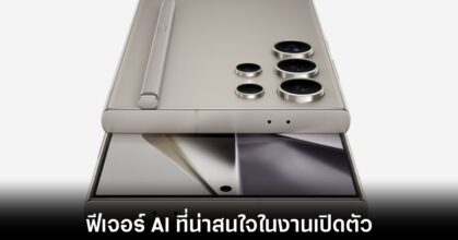 รวมฟีเจอร์ AI ที่น่าสนใจในงานเปิดตัว Samsung Galaxy S24