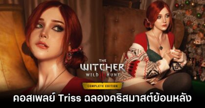Saya The Fox แปลงโฉมเป็น Triss จาก The Witcher 3: Wild Hunt ฉลองคริสต์มาสย้อนหลัง