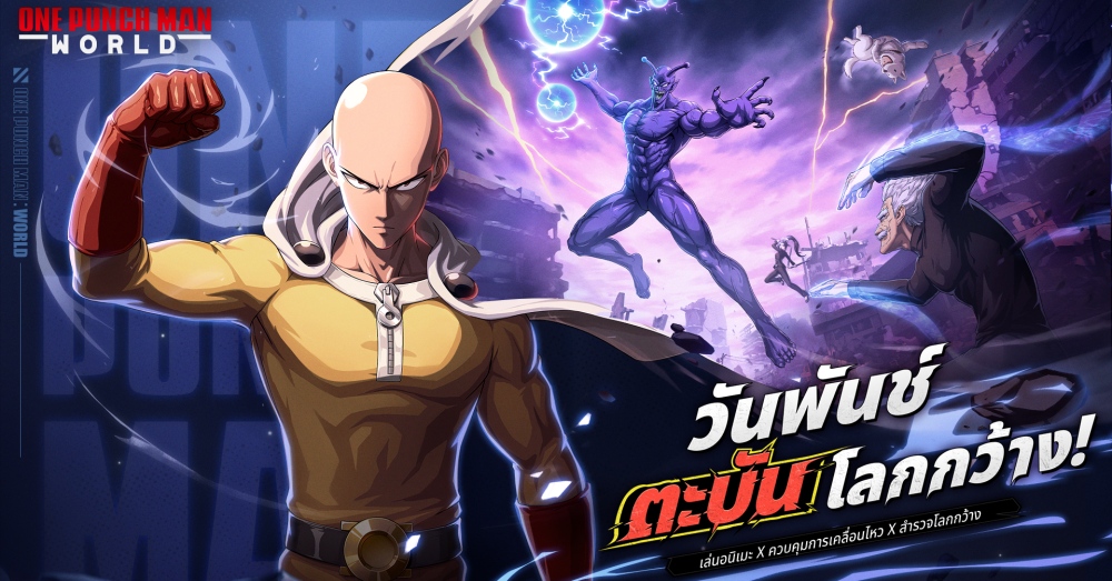 One Punch Man: World เกมแอคชั่นต่อสู้หลายคนในโลกกว้าง 1 One Punch Man: World เกมแอคชั่นต่อสู้หลายคนในโลกกว้าง