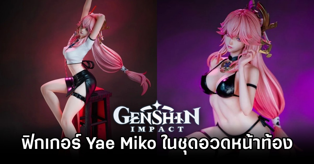 ฟิกเกอร์ Yae Miko จาก Genshin Impact ในชุดบิกินี่อวดหน้าท้องสวยงาม