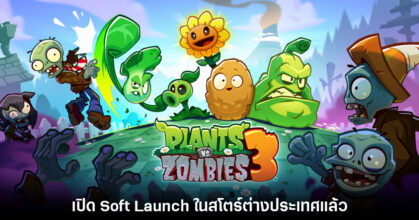 Plants vs. Zombies 3 เปิด Soft Launch ในสโตร์ต่างประเทศแล้ว