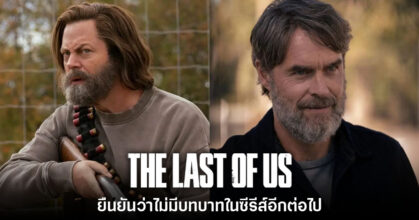 ผู้เขียนบทซีรีส์ The Last of Us ยืนยัน Bill กับ Frank หมดบทบาทในเรื่องแล้ว