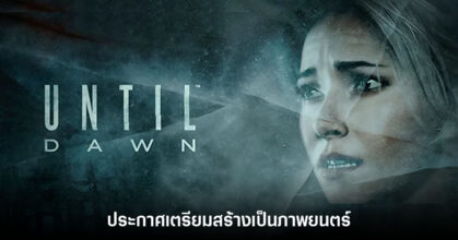 Until Dawn ประกาศเตรียมถูกนำมาสร้างเป็นภาพยนตร์คนแสดง