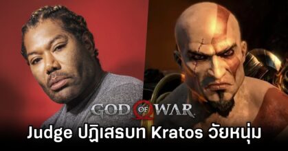 Christopher Judge ปฏิเสธบท Kratos วัยหนุ่ม จาก God of War