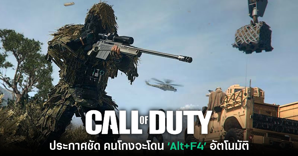 โปรแกรมป้องกันแฮก Call of Duty เตรียม 'Alt+F4' ผู้เล่นสายโกงอัตโนมัติ