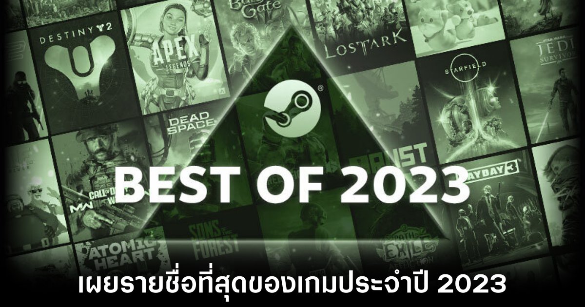 Steam เผยรายชื่อเกมที่ได้รับความนิยมประจำปี 2023