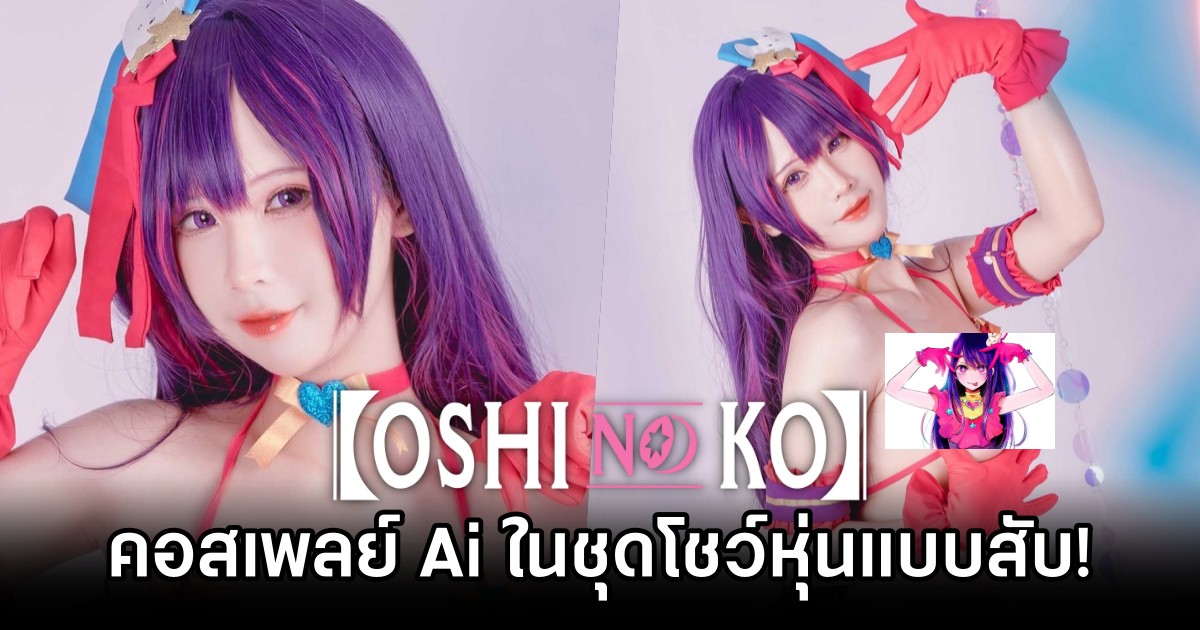 คอสเพลย์ Hoshino Ai จากเกิดใหม่เป็นลูกโอชิ ในชุดโชว์หุ่นแบบสับ! 1 คอสเพลย์ Hoshino Ai จากเกิดใหม่เป็นลูกโอชิ ในชุดโชว์หุ่นแบบสับ!