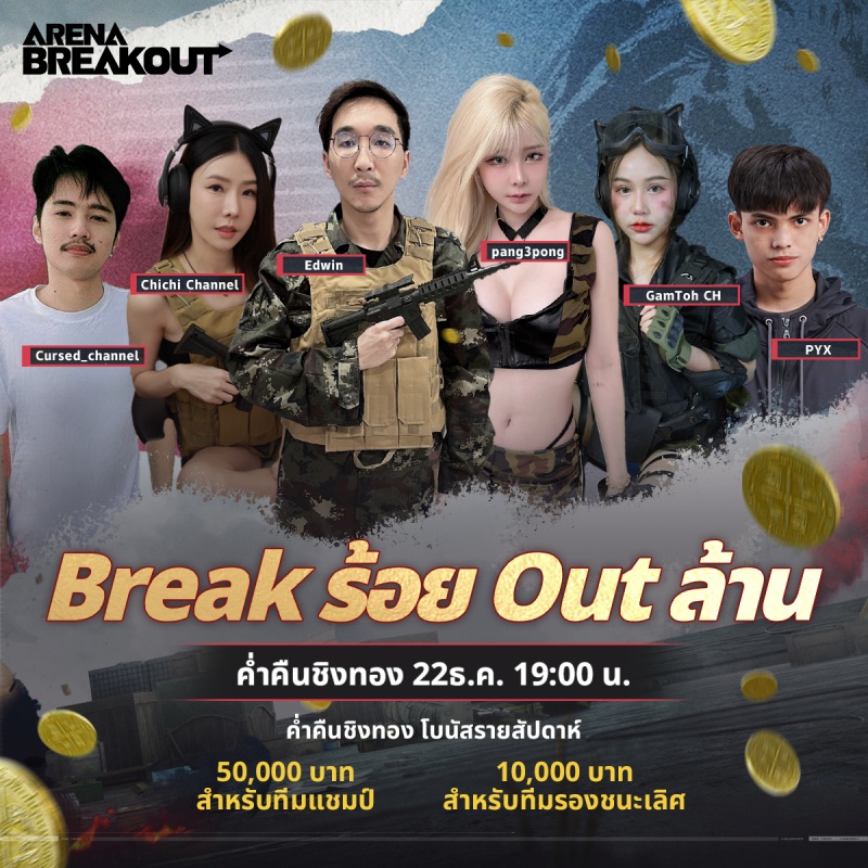 Arena Breakout - ประกาศเตือน! โอกาสสุดท้ายในการลุ้นรางวัลจาก Break ร้อย Out ล้าน!