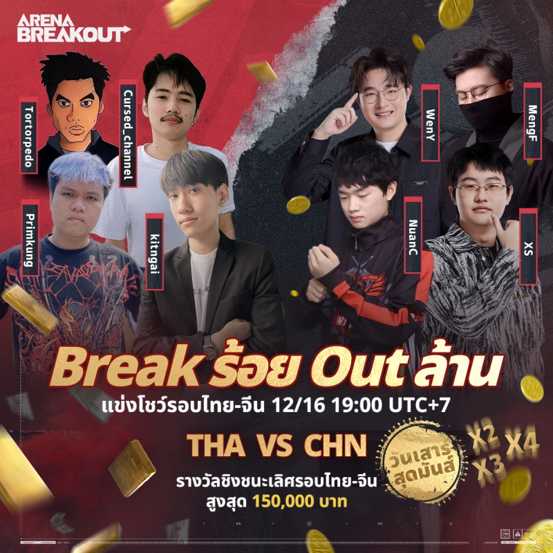Arena Breakout - ประกาศเตือน! โอกาสสุดท้ายในการลุ้นรางวัลจาก Break ร้อย Out ล้าน!
