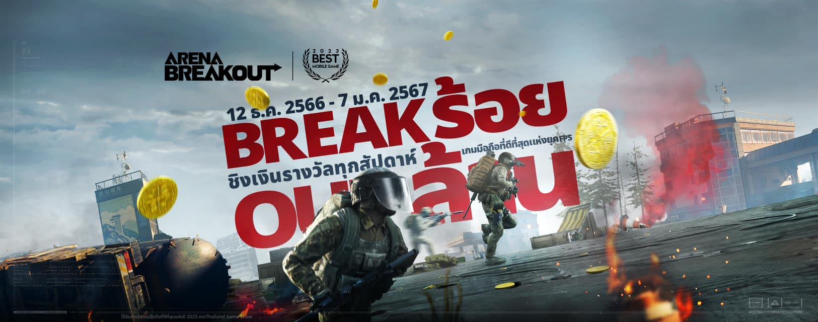 Arena Breakout - ประกาศเตือน! โอกาสสุดท้ายในการลุ้นรางวัลจาก Break ร้อย Out ล้าน!