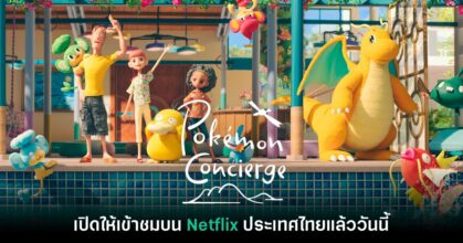 Pokémon Concierge เปิดให้เข้าชมบน Netflix ประเทศไทยแล้ว