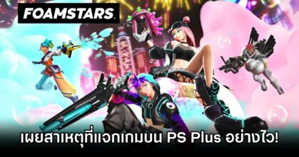 ผู้พัฒนาเผยสาเหตุที่แจกเกม Foamstars บน PS Plus อย่างรวดเร็ว