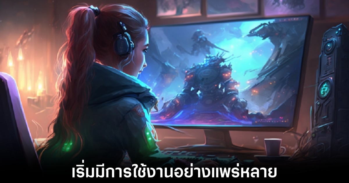 การใช้งาน Generative AI กลายเป็นเรื่องปกติแล้วในวงการเกม 1 การใช้งาน Generative AI กลายเป็นเรื่องปกติแล้วในวงการเกม