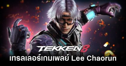 TEKKEN 8 ปล่อยเทรลเลอร์เกมเพลย์ Lee Chaorun