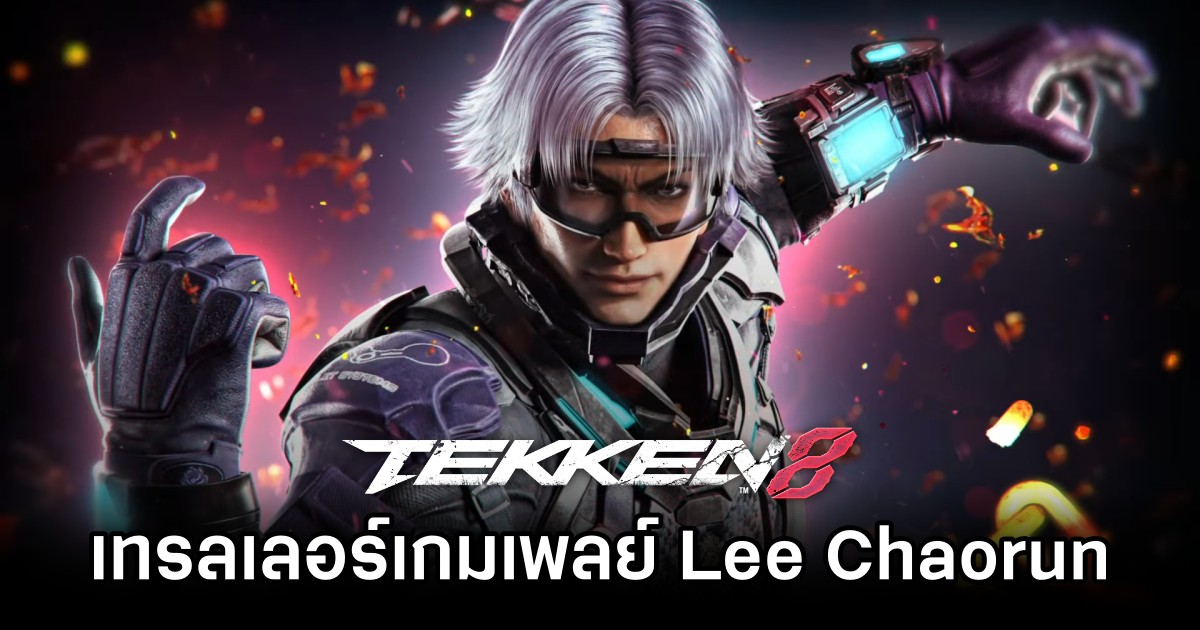 TEKKEN 8 ปล่อยเทรลเลอร์เกมเพลย์ Lee Chaorun 1 TEKKEN 8 ปล่อยเทรลเลอร์เกมเพลย์ Lee Chaorun
