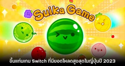 Suika Game ขึ้นแท่นเกมบน Switch ที่มียอดสูงสุดในญี่ปุ่นของปี 2023