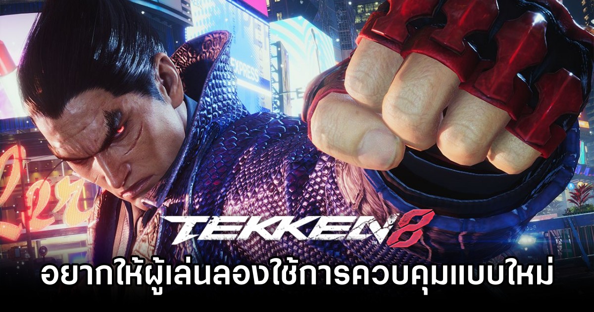 Harada อยากให้ผู้เล่นลองใช้การควบคุมแบบใหม่ใน TEKKEN 8 1 Harada อยากให้ผู้เล่นลองใช้การควบคุมแบบใหม่ใน TEKKEN 8