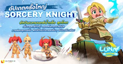 Luna Origin : อัปเดตครั้งใหญ่!! สายอาชีพใหม่ Sorcery Knight
