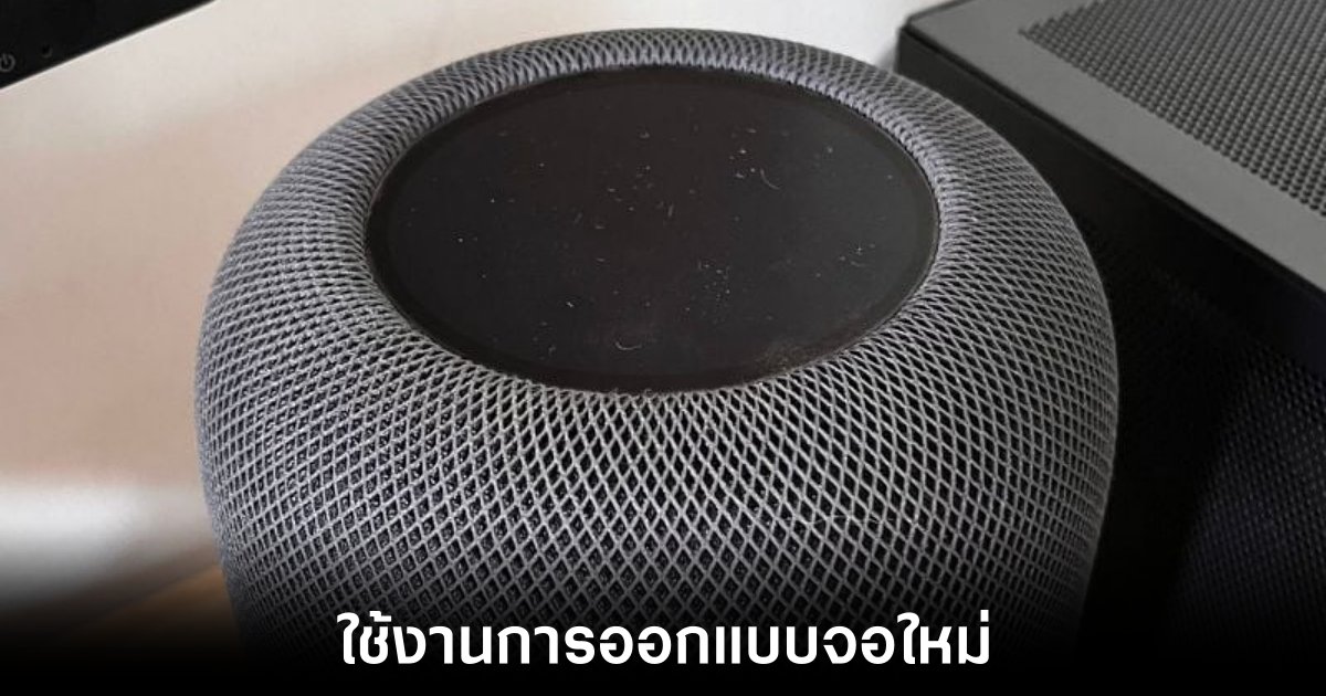 เผยภาพ HomePod รุ่นใหม่ที่อาจได้เห็นการเปิดตัวในอนาคต 1 เผยภาพ HomePod รุ่นใหม่ที่อาจได้เห็นการเปิดตัวในอนาคต