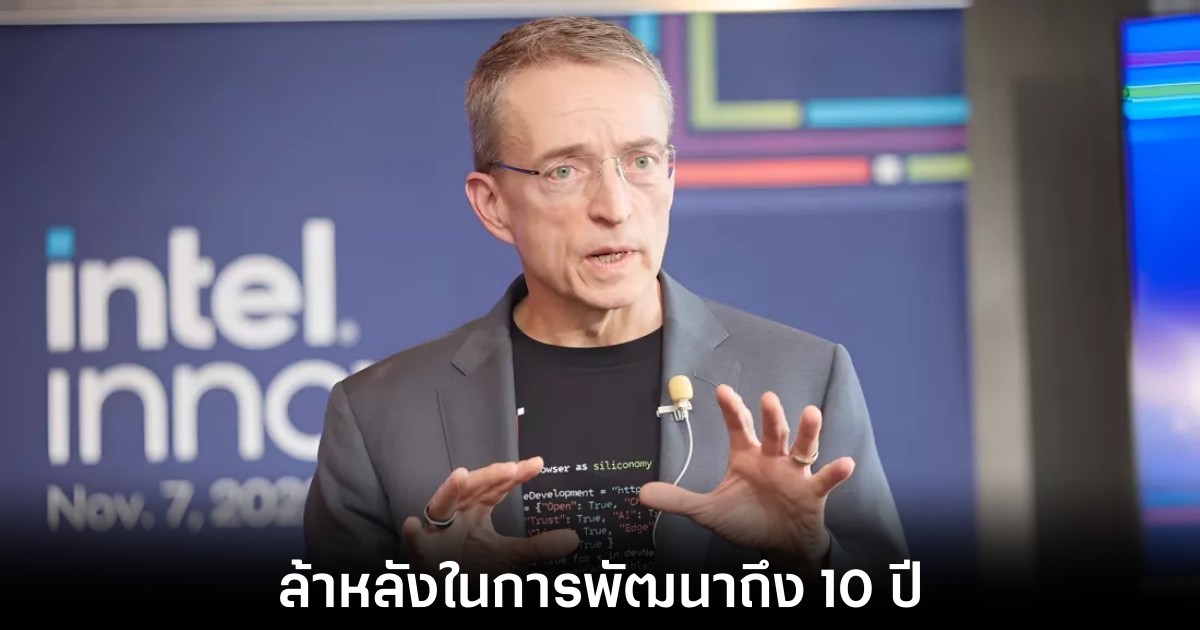 CEO Intel เชื่อว่าการคว่ำบาตรจะส่งผลให้จีนล้าหลังในการผลิตชิปไป 10 ปี 1 CEO Intel เชื่อว่าการคว่ำบาตรจะส่งผลให้จีนล้าหลังในการผลิตชิปไป 10 ปี