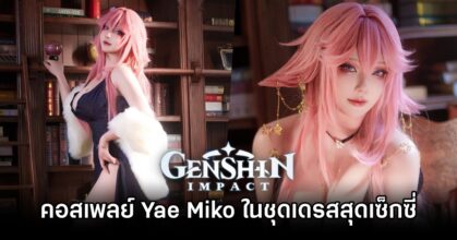 คอสเพลย์ Yae Miko จาก Genshin Impact ในชุดเดรสฝีมือ Takomayuyi