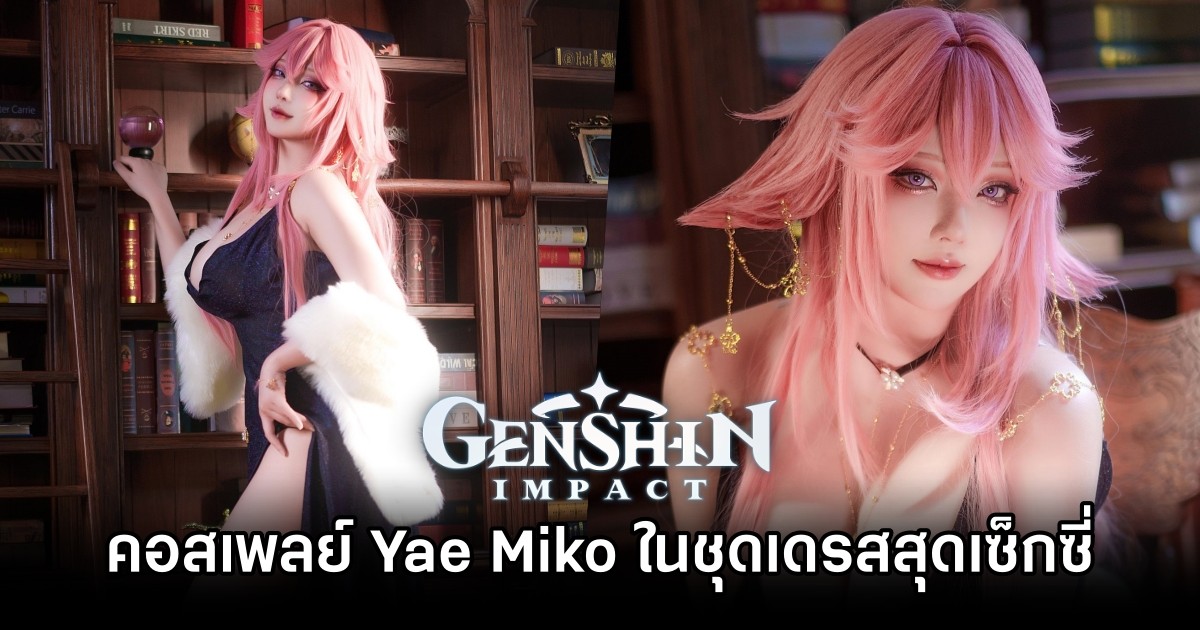 คอสเพลย์ Yae Miko จาก Genshin Impact ในชุดเดรสฝีมือ Takomayuyi 1 คอสเพลย์ Yae Miko จาก Genshin Impact ในชุดเดรสฝีมือ Takomayuyi