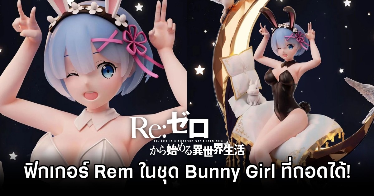 ฟิกเกอร์ Rem จาก Re:Zero ในชุด Bunny Girl ที่ถอดได้! 1 ฟิกเกอร์ Rem จาก Re:Zero ในชุด Bunny Girl ที่ถอดได้!