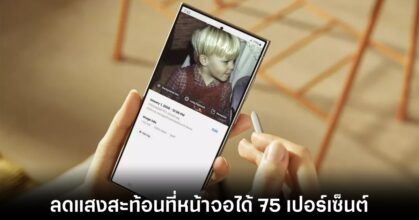 กระจกจอใหม่ Gorilla Armor จาก Corning ช่วยลดแสงสะท้อนหน้าจอได้ถึง 75 เปอร์เซ็นต์