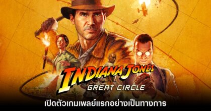 เปิดตัว Indiana Jones and the Great Circle อย่างเป็นทางการ
