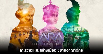 Ara: History Untold เกมสร้างอาณาจักรโบราณสุดสมจริงปล่อยตัวอย่างใหม่