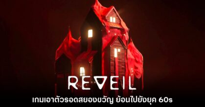 เกมเอาตัวรอดสยองขวัญสุดระทึก Reveil ประกาศวันวางจำหน่าย