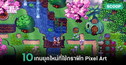 10 เกมยุคใหม่แต่กลับใช้กราฟิก Pixel Art