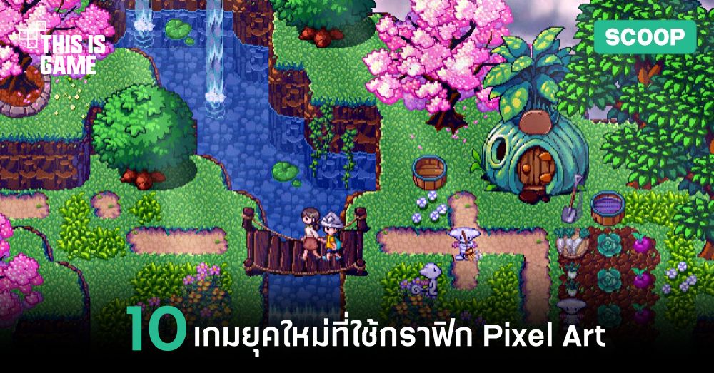 10 เกมยุคใหม่แต่กลับใช้กราฟิก Pixel Art