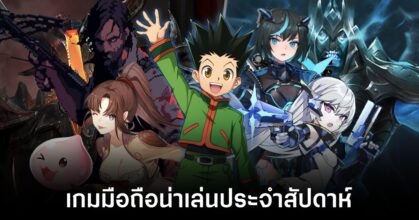 เกมมือถือน่าเล่นประจำสัปดาห์นี้