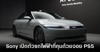 Sony เปิดตัวรถไฟฟ้าที่คุมด้วยจอย PS5!