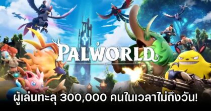 PalWorld มียอดผู้เล่นทะลุ 300,000 คนหลังวางจำหน่ายไม่ถึงวัน!