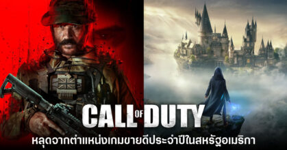Call of Duty โดนโค่นอันดับเกมขายดีในสหรัฐอเมริกาเป็นครั้งแรกในรอบเกือบ 20 ปี