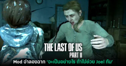 Mod ใหม่ The Last of Us: Part II 'จะเป็นอย่างไรหาก Ellie บุกไปช่วย Joel ได้?'