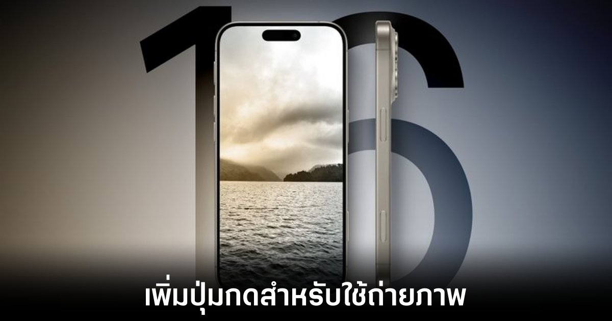 iPhone 16 อาจมาพร้อมกับปุ่มกดสำหรับการถ่ายภาพโดยเฉพาะ 1 iPhone 16 อาจมาพร้อมกับปุ่มกดสำหรับการถ่ายภาพโดยเฉพาะ