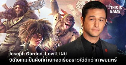 ในอนาคตวิดีโอเกมจะเป็นสื่อบันเทิงที่ถ่ายทอดเรื่องราวได้ดีกว่าภาพยนตร์